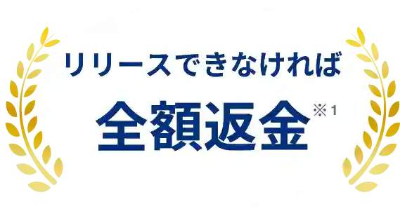 リリースできなければ全額返金※2